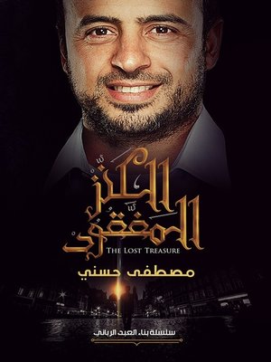 cover image of الكنز المفقود